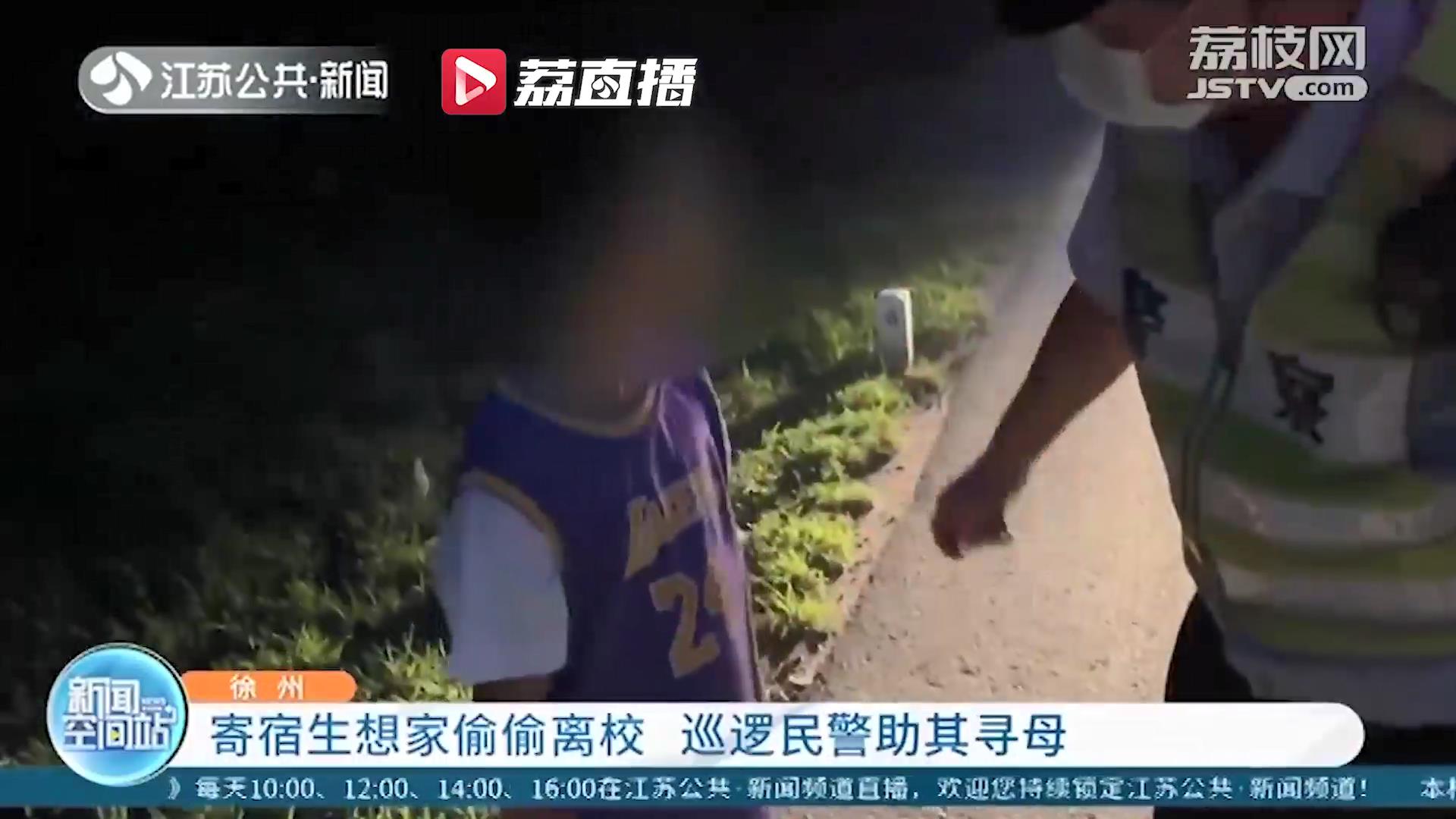 危险！徐州一寄宿生因想家偷偷跑出学校去找妈妈 幸好遇到巡逻民警