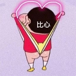 表情包：别的小朋友都有人爱-萌宅之家