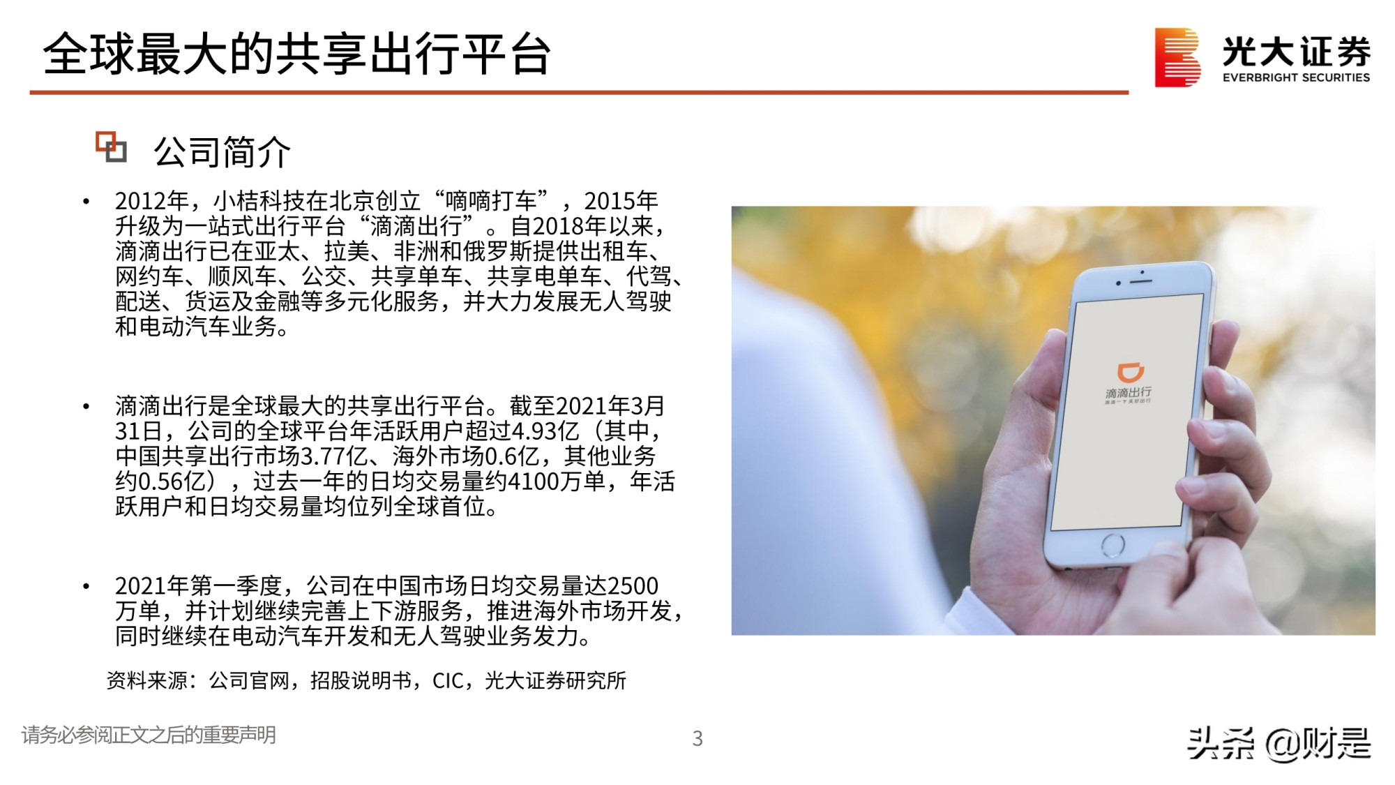 全球最大的共享出行平台滴滴出行专题研究