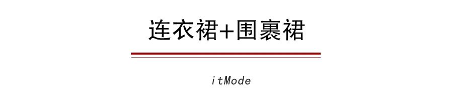 裙子里面别穿“安全裤”了！2020最流行这样穿！