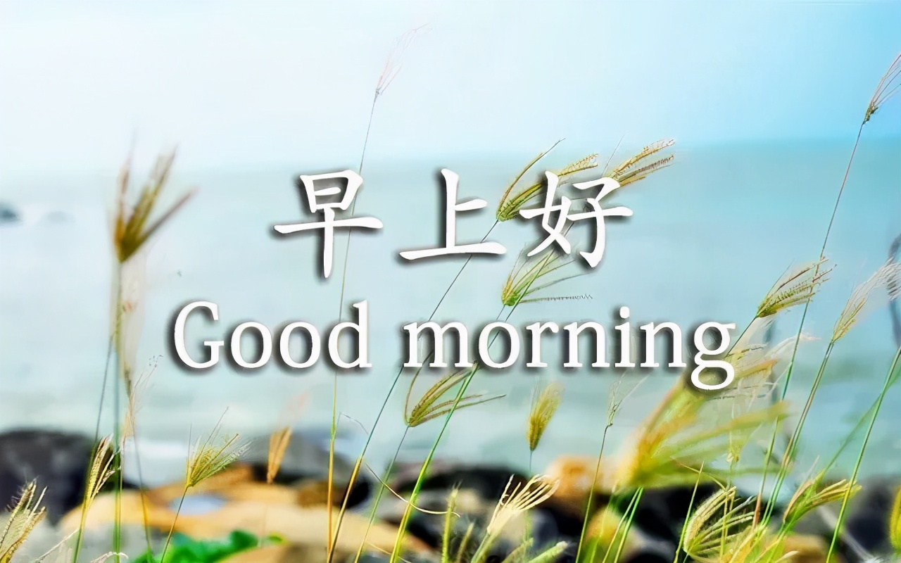 正能早上好祝福动态表情图片 最新版早晨好问候文案朋友圈图片