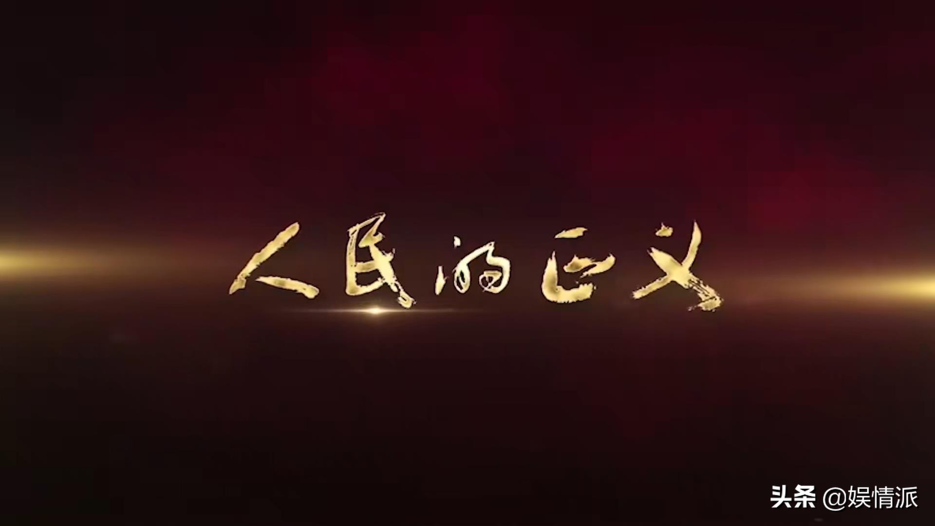 《人民的正义》或7月播出，众多老戏骨同台飙戏