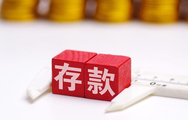 一个家庭有多少存款才算“达标”？数据显示：