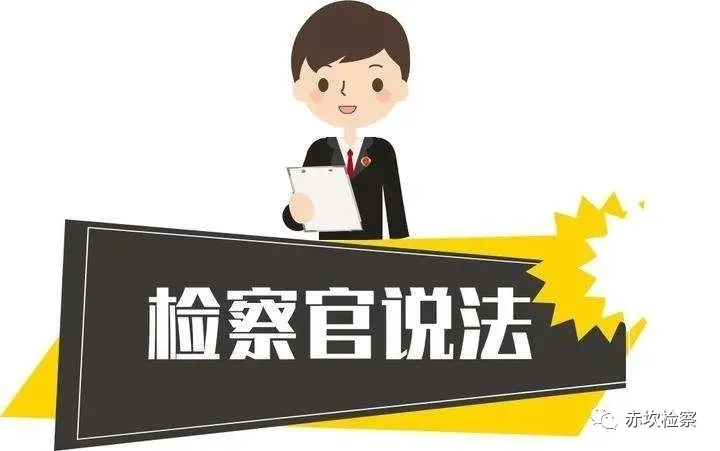 为民办实事 | 赤坎检察：点击收听1021《检察官说法》普法特辑第19期 民法典12 对死者人格利益的保护赤坎检察