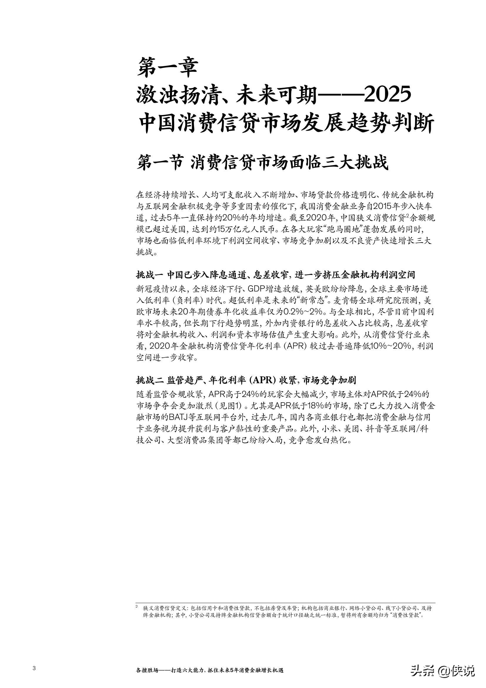 麦肯锡：打造六大能力，抓住未来5年消费金融增长机遇（2021）