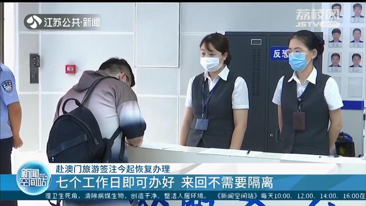 赴澳门旅游签注恢复办理：七个工作日即可办好 来回不需要隔离