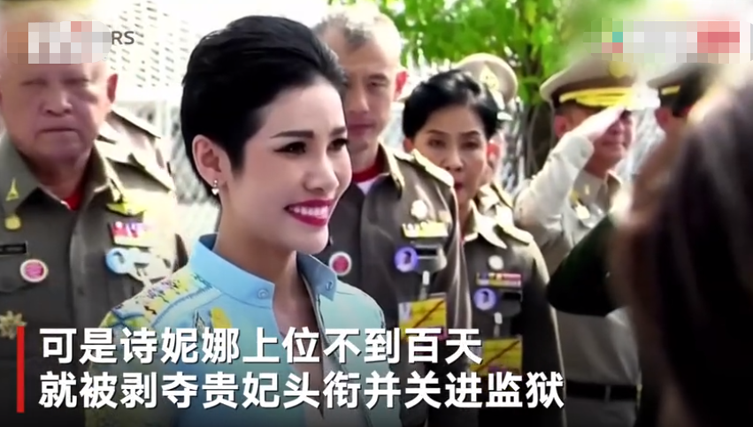 泰国版“甄嬛归来”？泰国王赦免诗妮娜王妃 恢复其一切头衔