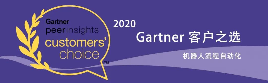 从Gartner“客户之选”报告，看国内外RPA差异化竞争