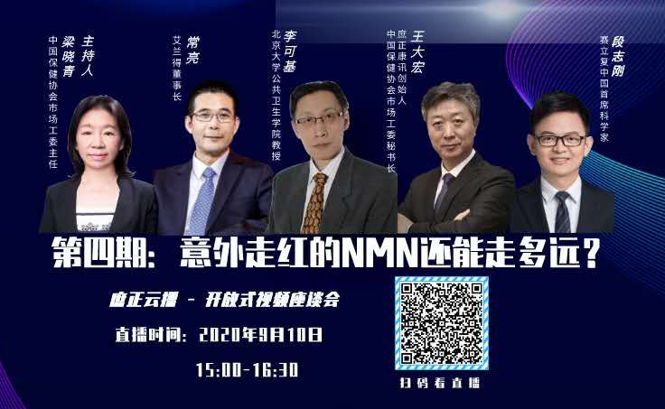 预告｜赛立复（中国）首席代表与“国字头”大咖剖析NMN市场