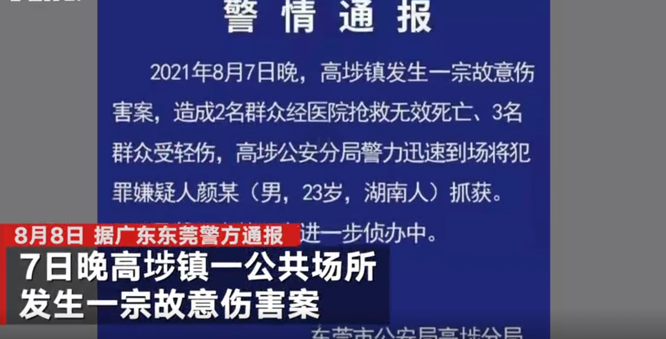 广东东莞高埗一公共场所发生故意伤害案 警方：致群众2死3伤