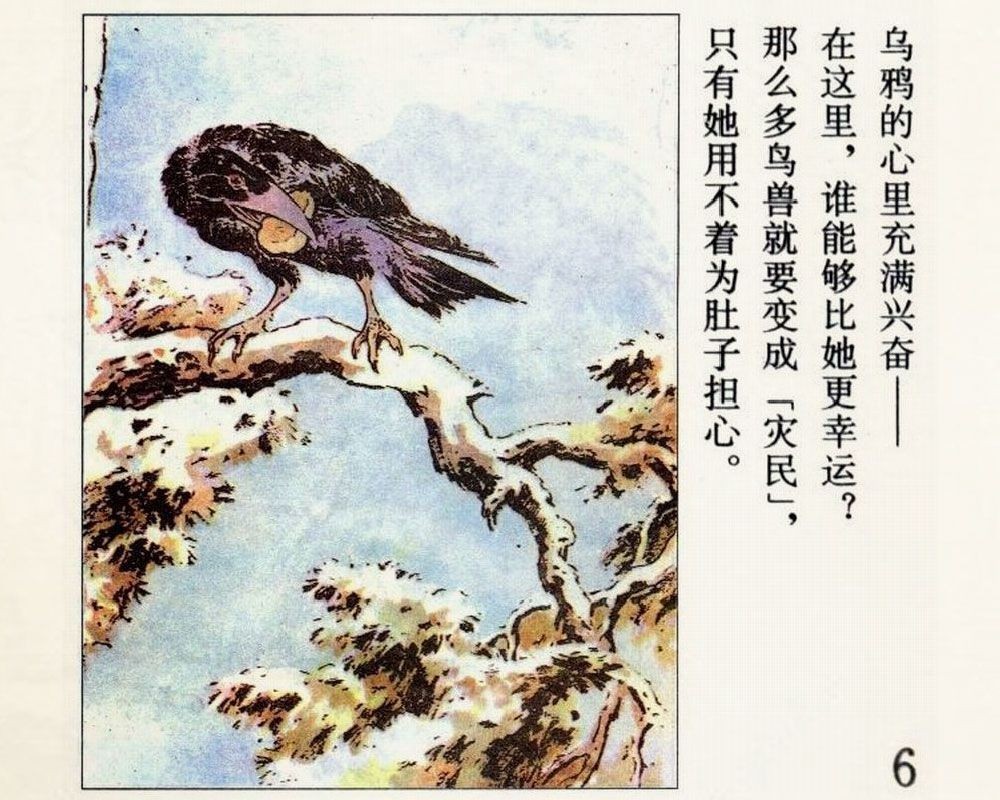 刘继卣短篇连环画童话故事-乌鸦与狐狸