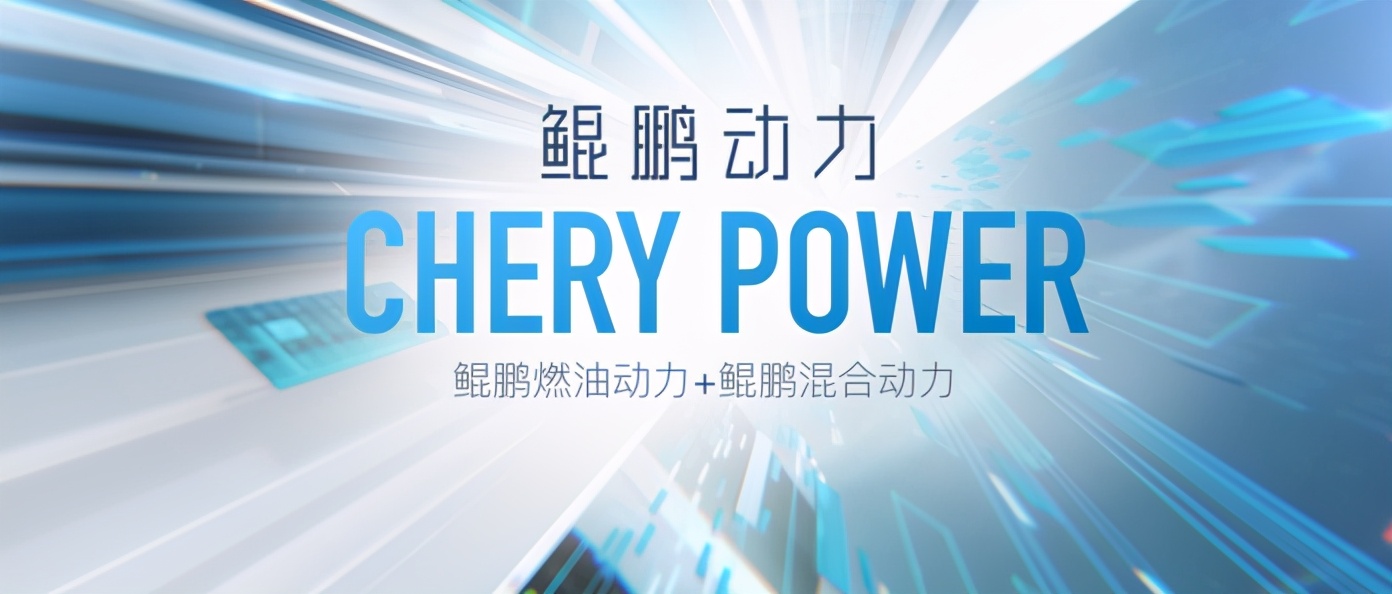 奇瑞汽车上海车展发布"鲲鹏动力chery power"