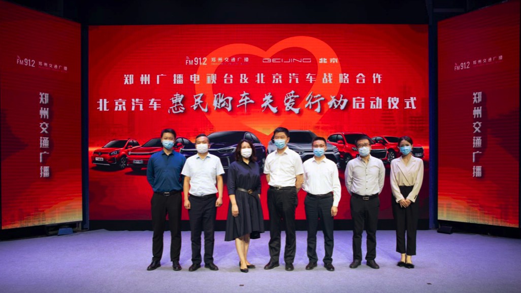 北京汽车与郑州广播电视台联合启动“北京汽车惠民购车关爱行动”