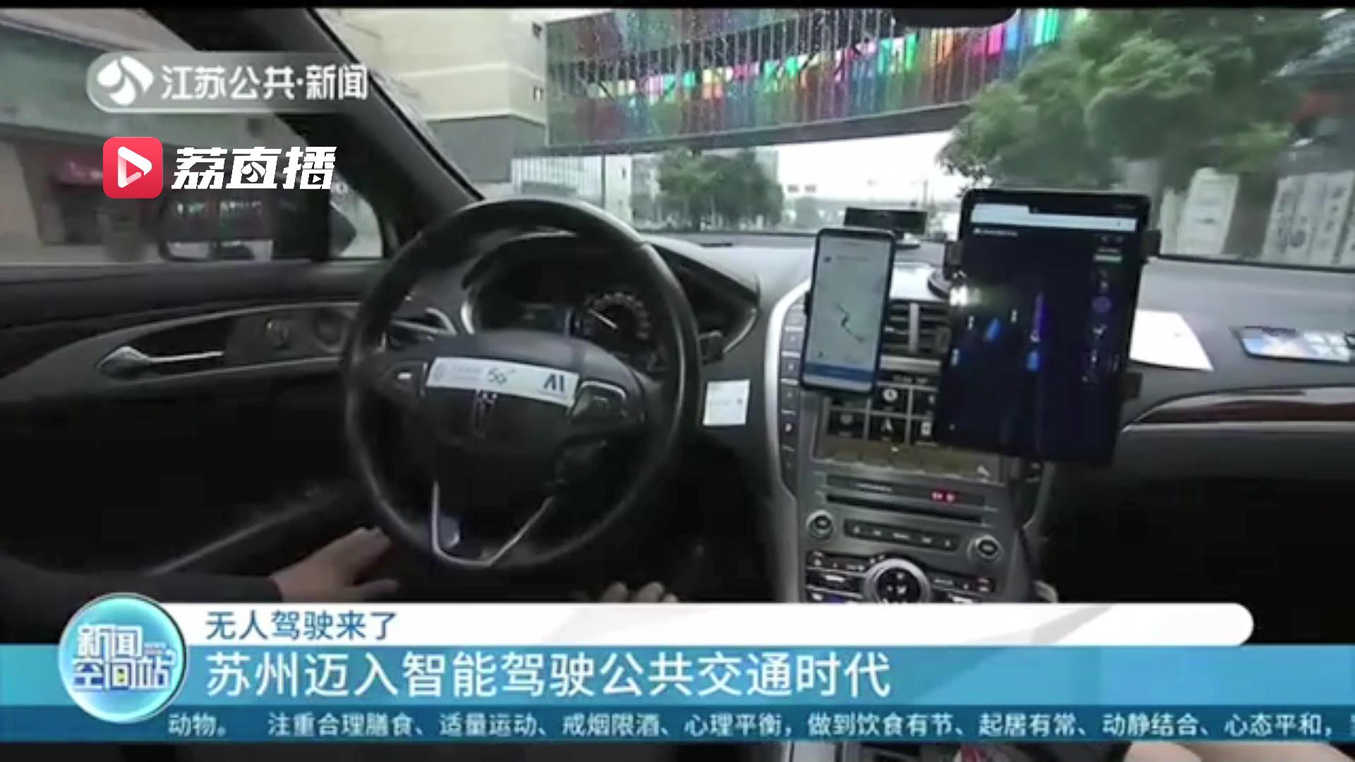 迈入智能驾驶公共交通时代！全国首个常态化运营5G无人公交线路在苏州开行