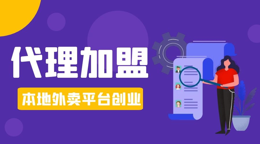 美团、饿了么的城市区域代理，是机遇，还是陷阱？