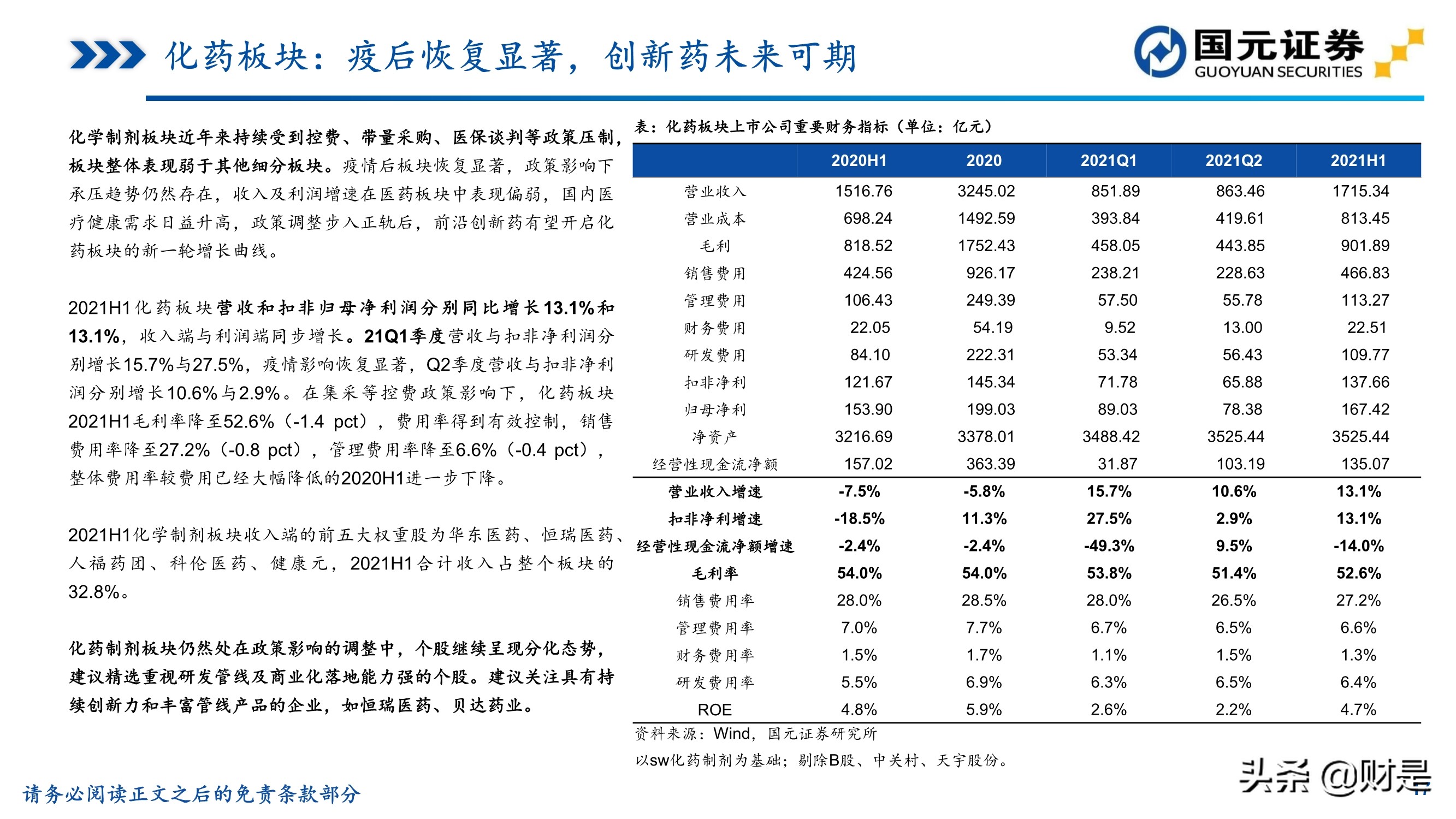 医药行业中报总结：后疫情时代恢复性增长，高景气赛道仍是主线