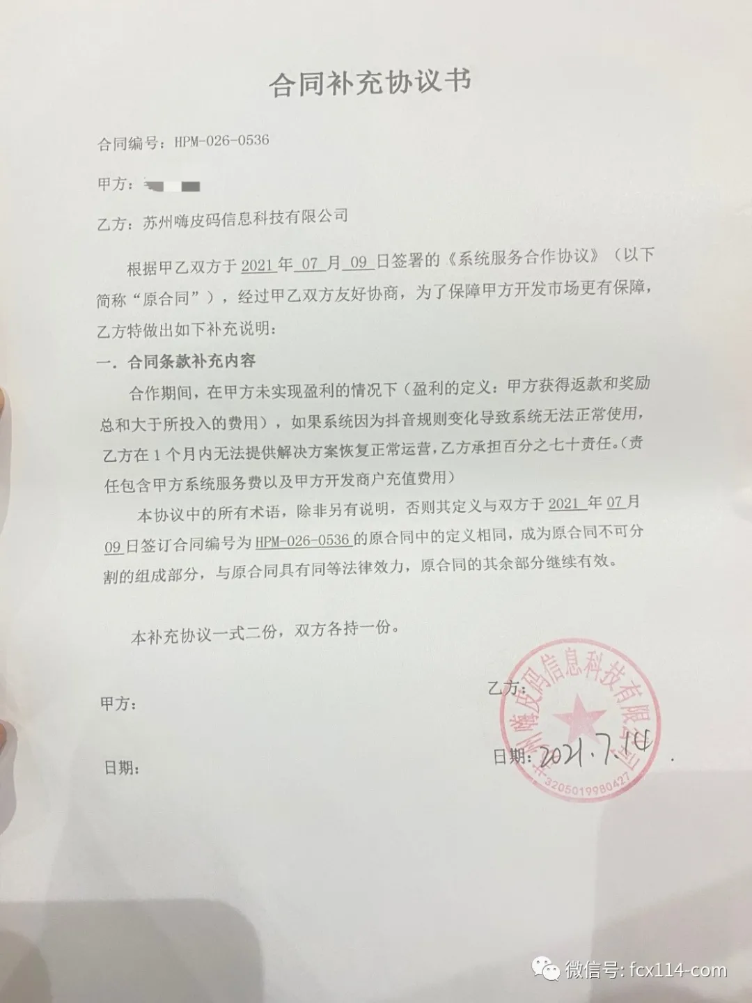 苏州嗨皮码宣称为“抖音”招代理商 加盟者发现被骗维权艰难