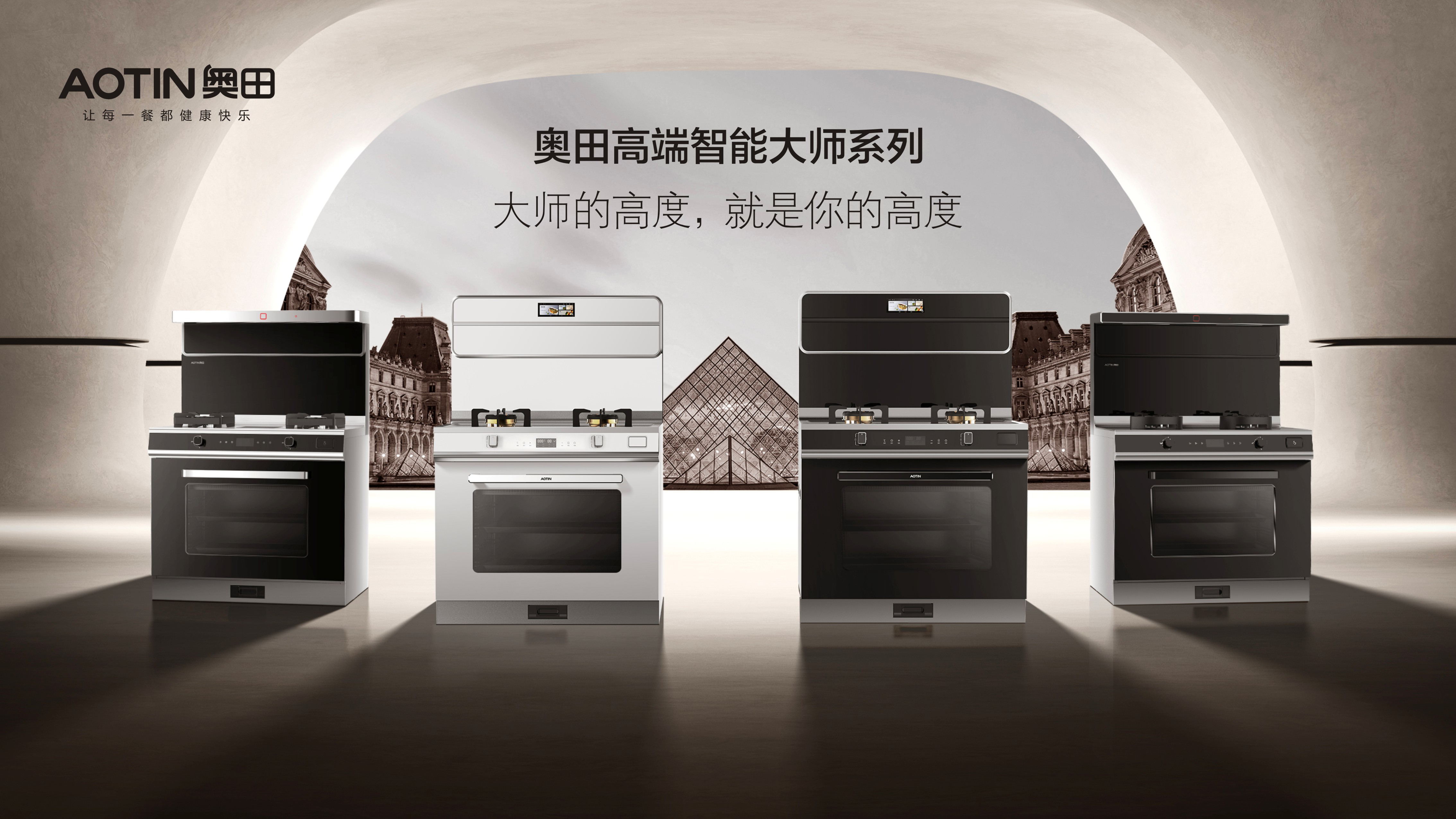 重磅预告丨奥田将携高端新品亮相广州建博会，诠释未来厨房新风尚