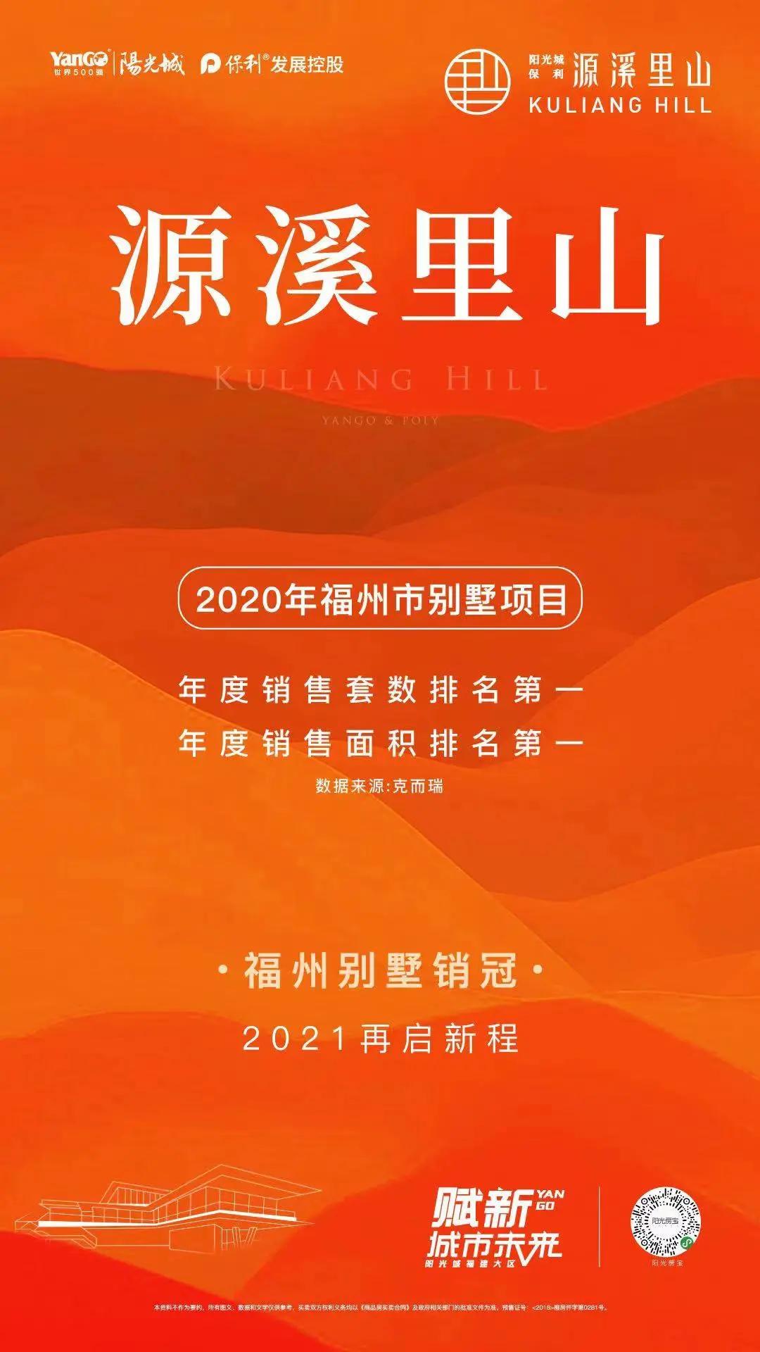 源溪里山｜2020年蝉联福州别墅销冠，荣耀再续