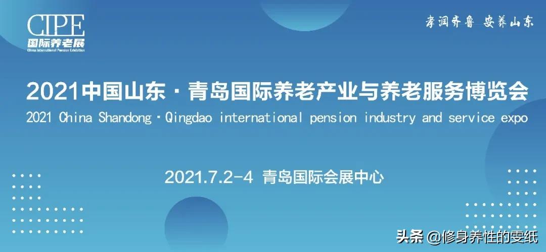 2021最受关注养老展-2021中国山东养老展