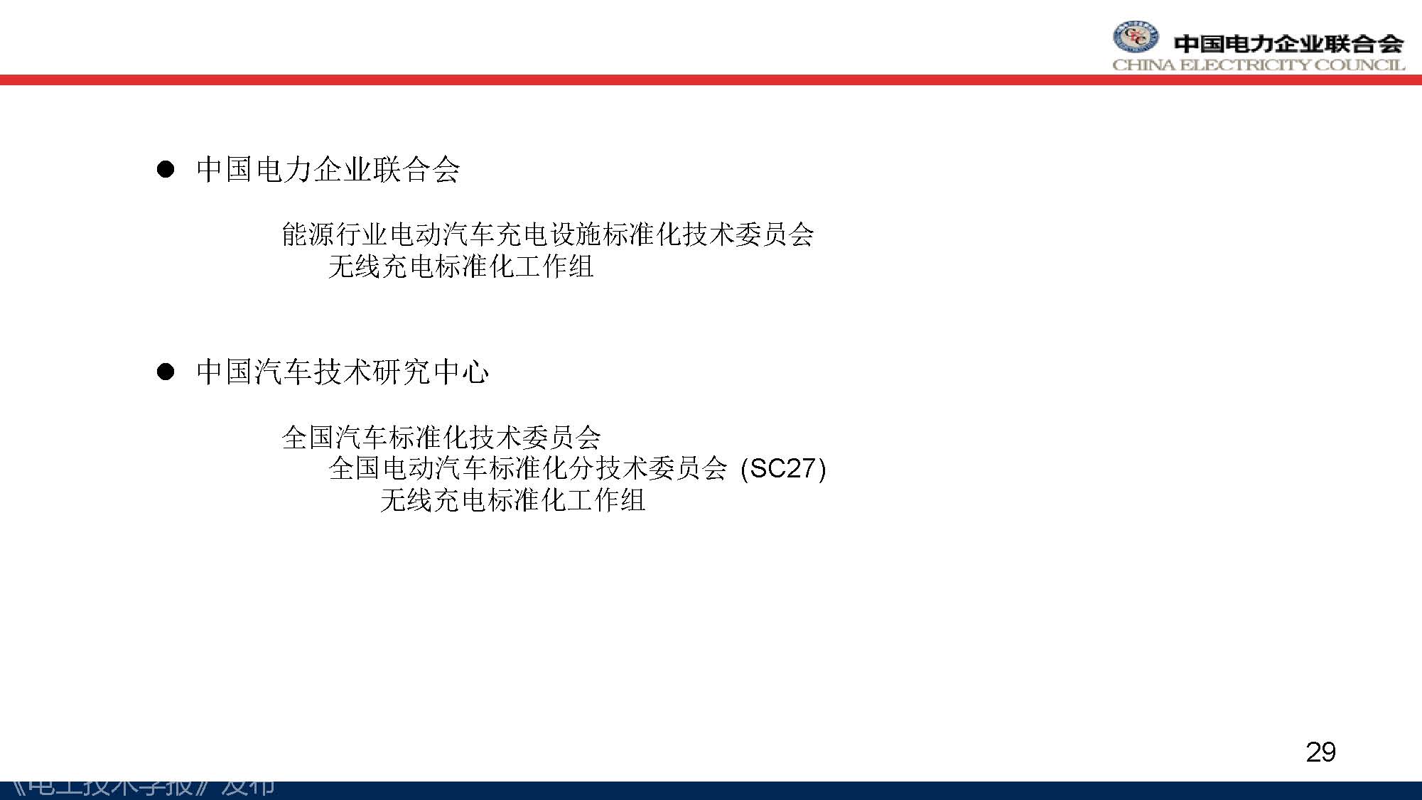 中电联标准化管理中心刘永东主任：电动汽车无线充电标准体系规划