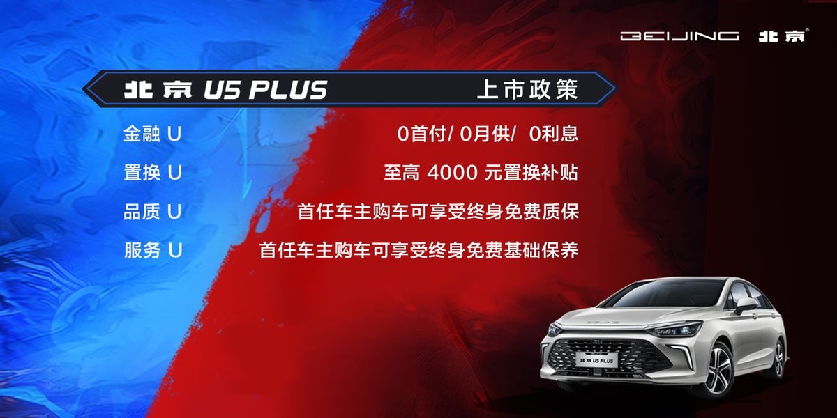 7万智享高品质出行 我本U活 北京U5 PLUS咖位出道