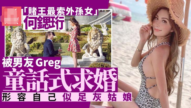 赌王“最美外孙女”何锶珩，抢何超莲一步，被外籍男友童话式求婚