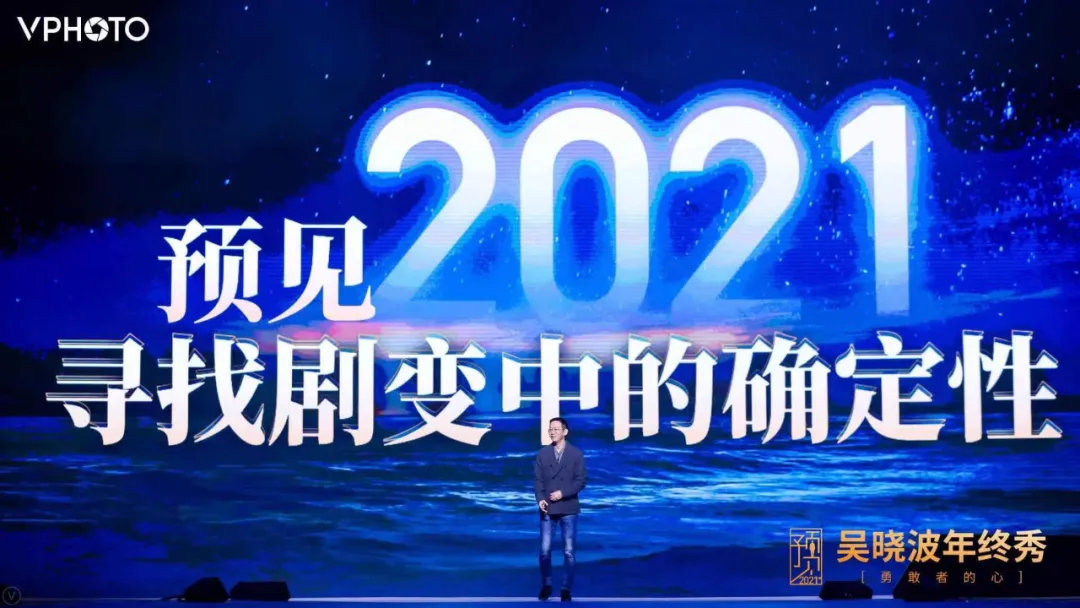 吴晓波：预见2021（跨年演讲全文）