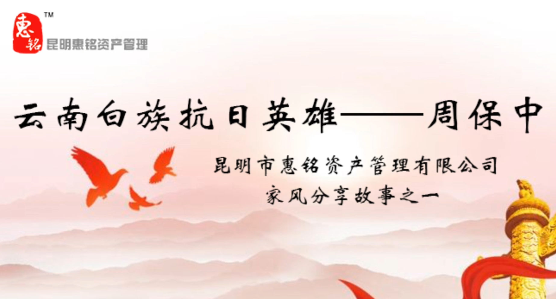 好家风故事分享——回顾云南抗日英雄周保中的崇高精神和道德风范