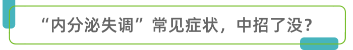 医生纠正：女人内分泌失调，其实会出现4个身体症状