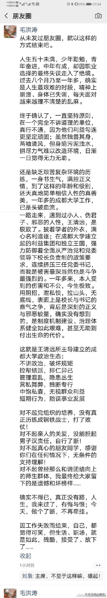 成都大学书记毛洪涛投河身亡，遗言中指控校长是极致的小人