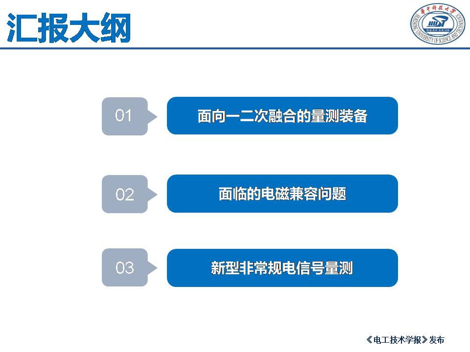 華中科技大學(xué)陳慶副研究員：一二次融合對(duì)電信號(hào)量測(cè)裝備的影響