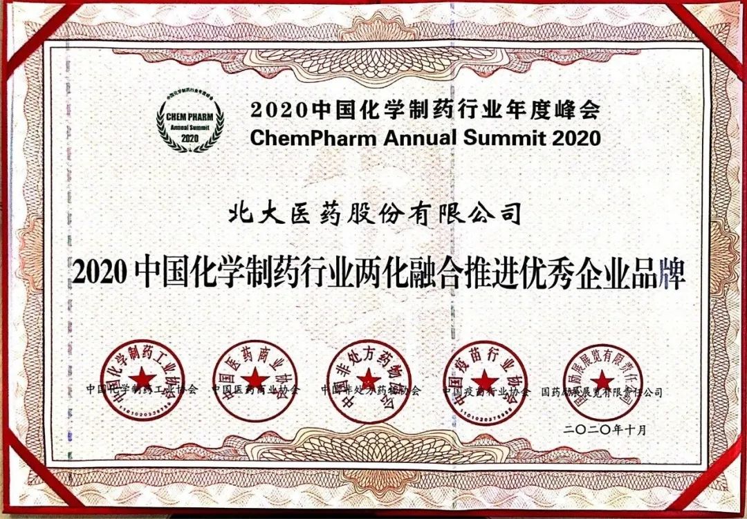 方正集团北大医药获2020中国化学制药行业年度峰会三项殊荣