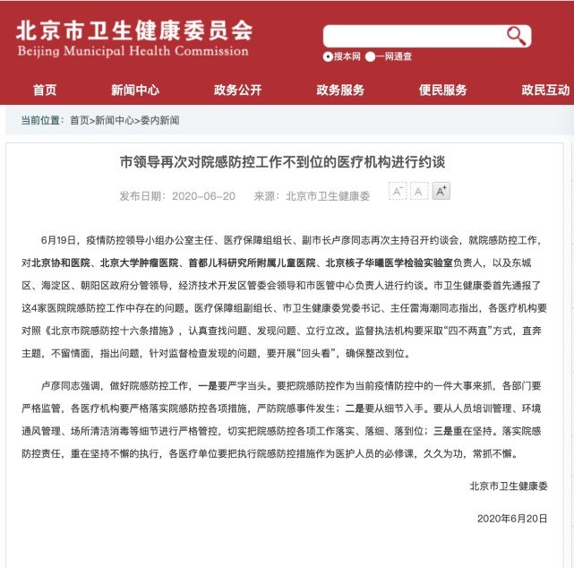 北京市再次对院感防控工作不到位的医疗机构进行约谈