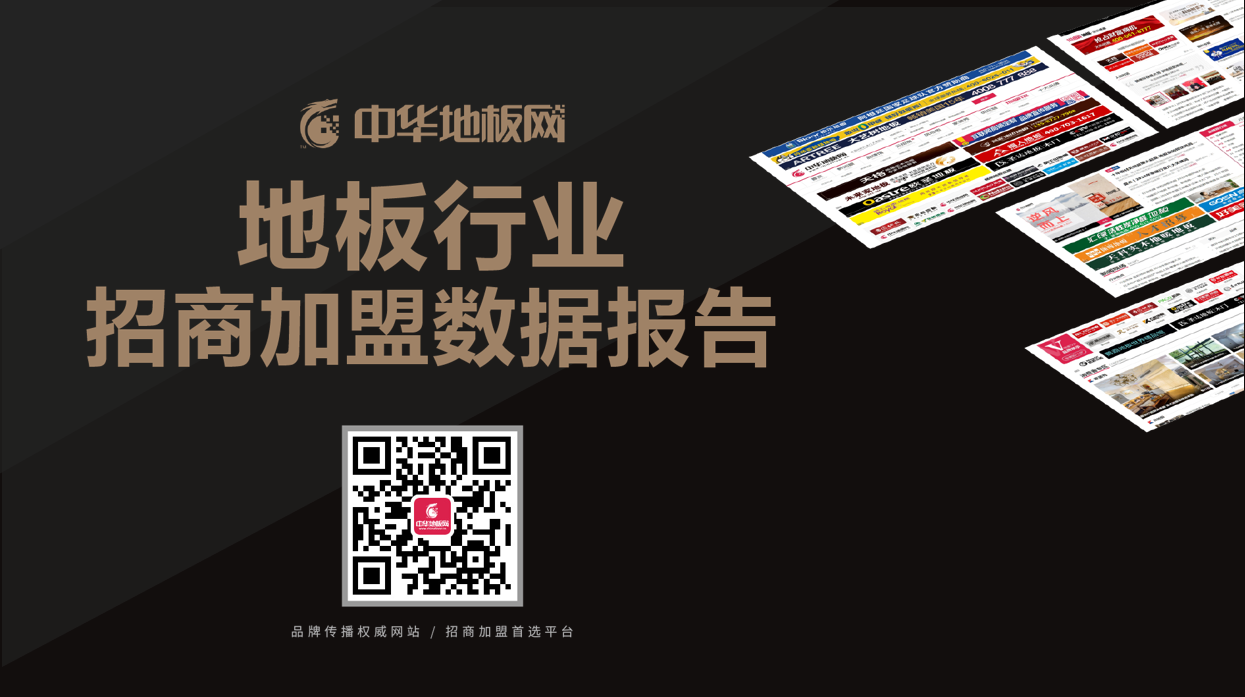 《2018地板行業招商加盟數據報告》發布 五大趨勢不可逆