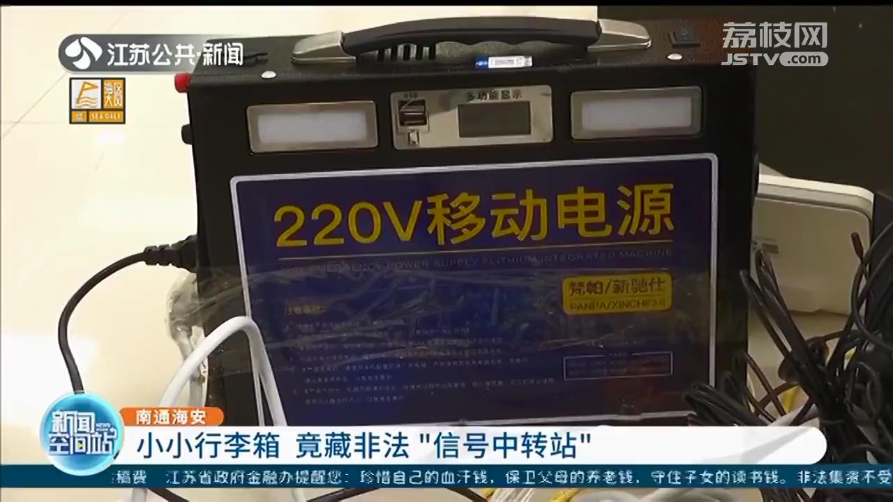 南通海安：小小行李箱 暗藏非法诈骗电话“信号中转站”