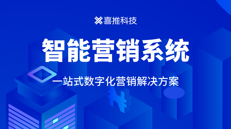 世界互联网大会聚焦人工智能，看喜推如何发力智能营销？