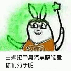 单身狗图片 搞笑表情图片