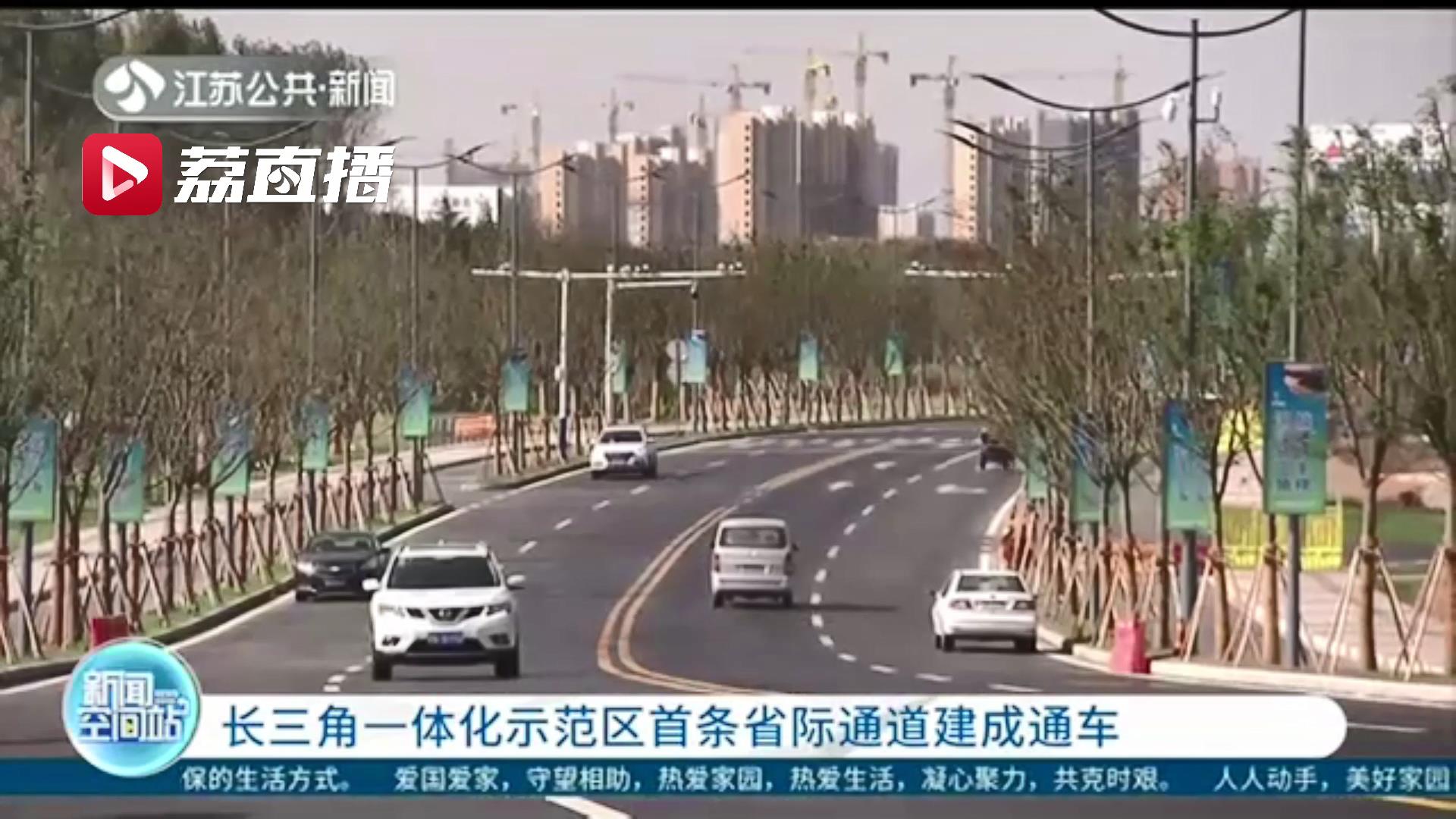 一体化■极大方便居民来往苏沪！长三角一体化示范区首条省际通道建成通车