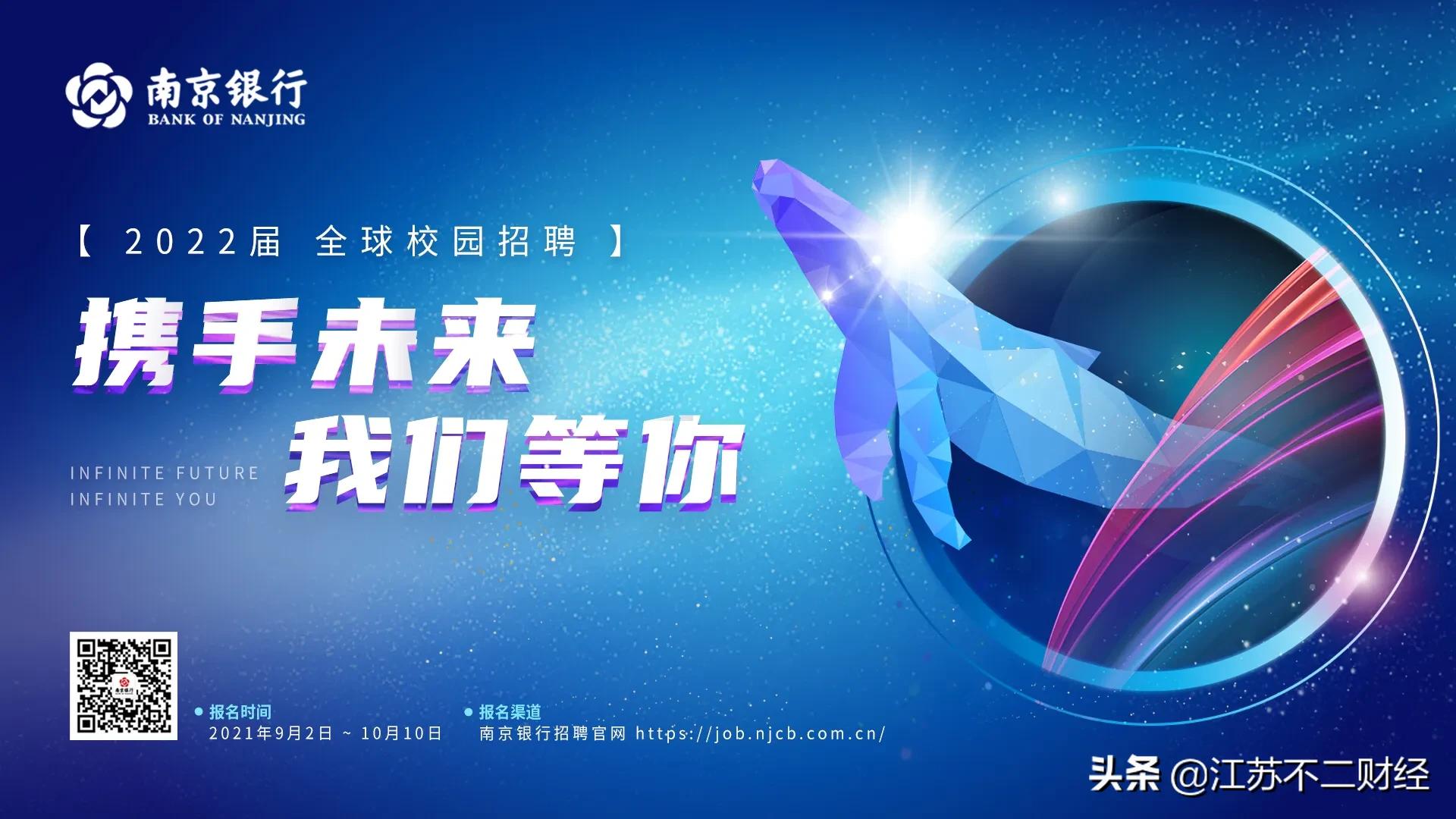 我們等你 | 南京銀行2022屆全球校園招聘正式啟動
