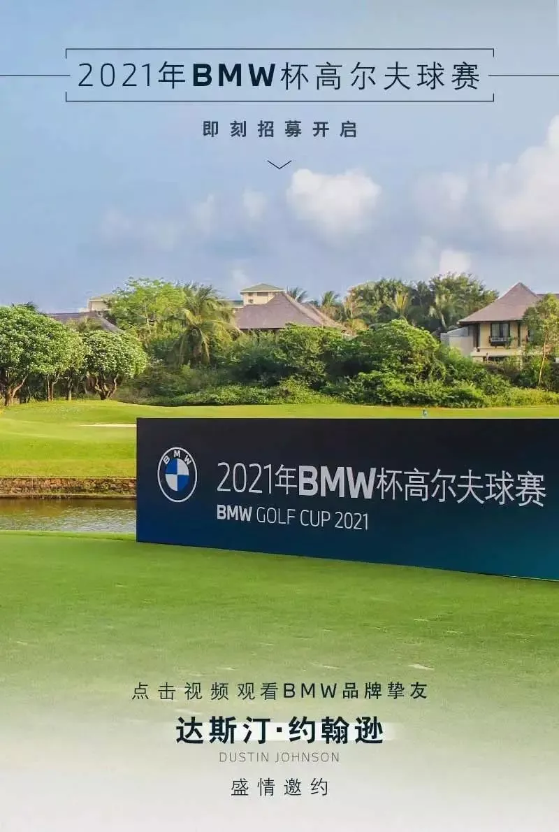 一次经历 一生回忆｜2021年BMW杯高尔夫球赛中江站火热招募中