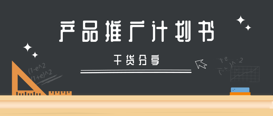 「干货」一份完整的产品推广计划书