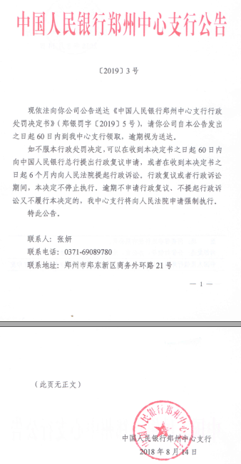 人行郑州中支向河南这两家公司送达行政处罚决定书