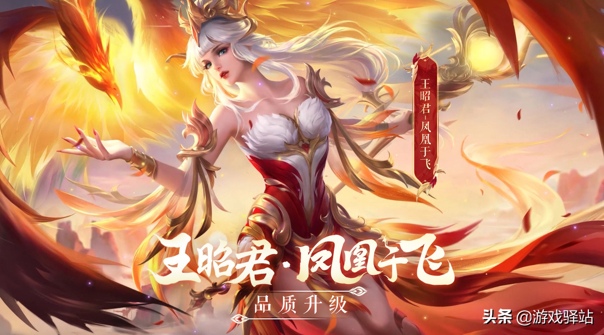 王者荣耀：李白王昭君限定返场官宣，新凤凰于飞模型动作一览