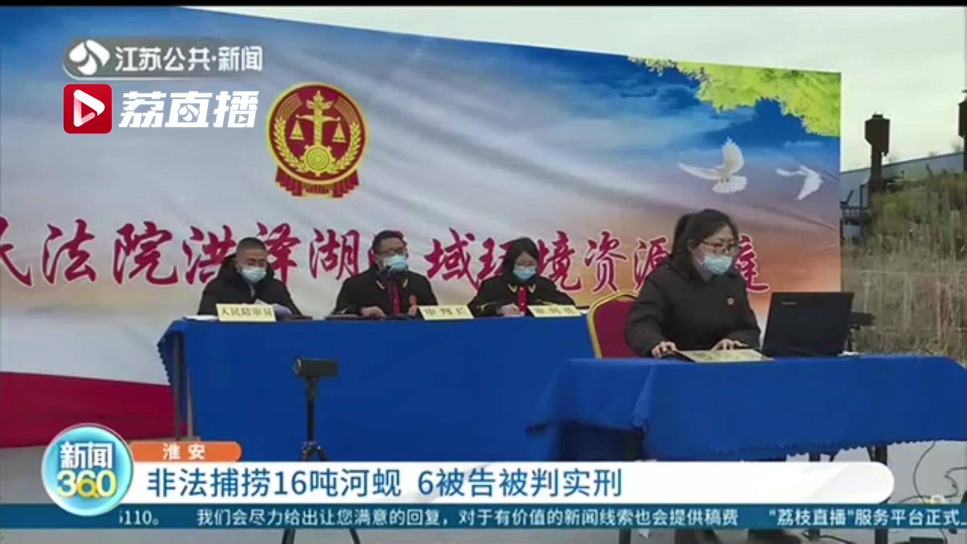 非法捕捞16吨河蚬 淮安六名被告被判刑并现场实施增殖放流活动