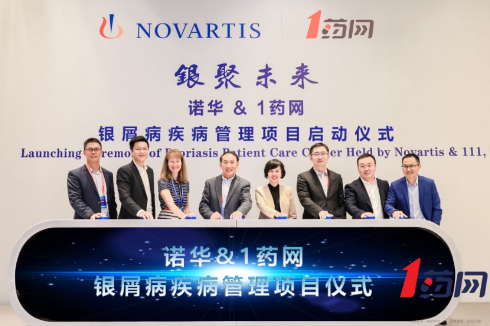 诺华与1药网合作探索银屑病疾病管理新模式