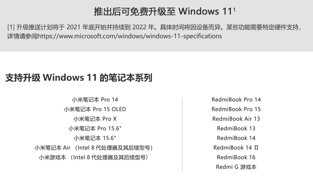 小米笔记本Windows 11升级支持名单：共计15 款、需8代酷睿及以上