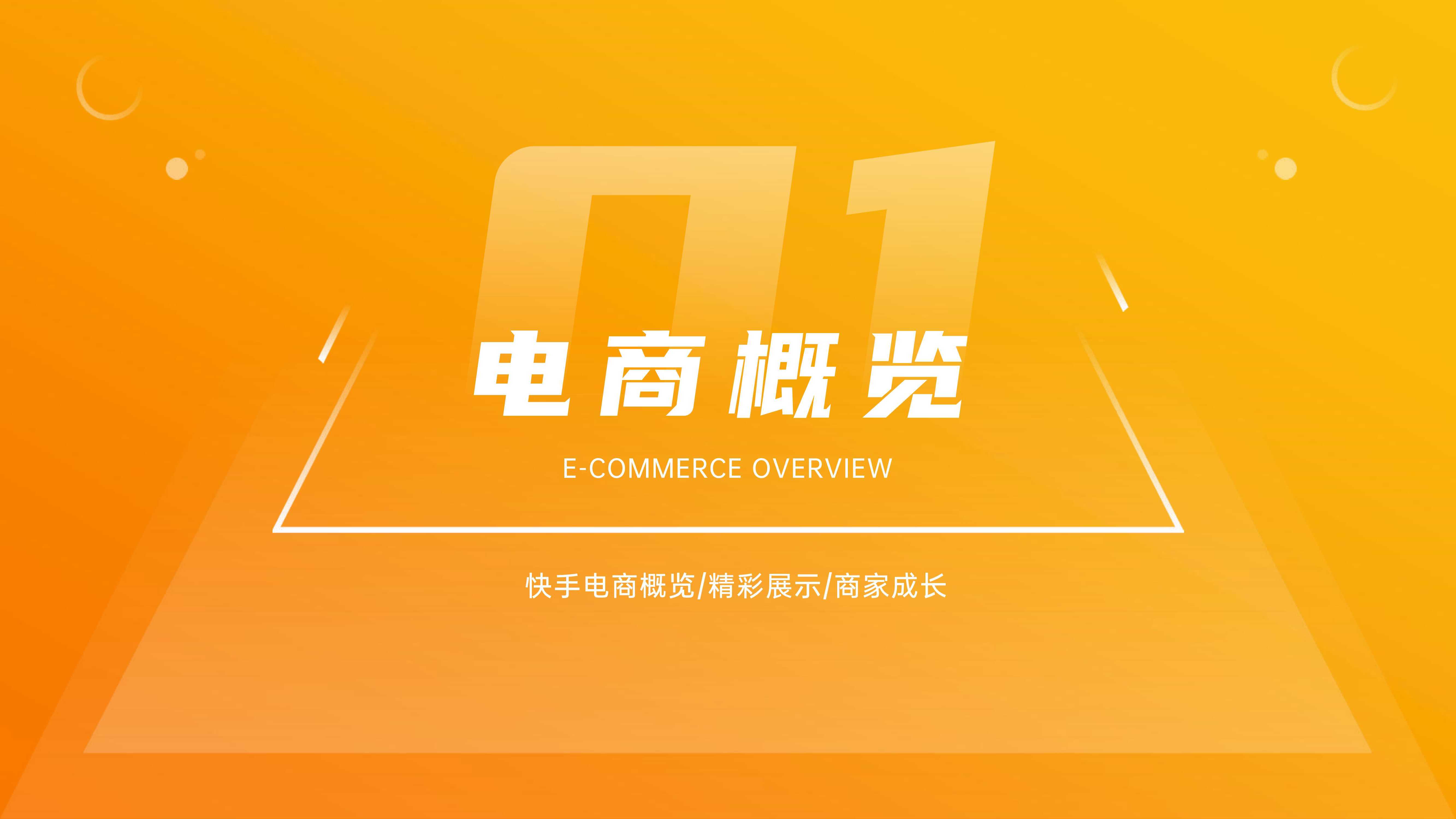 2021快手电商运营白皮书，涵盖商家经营必备知识