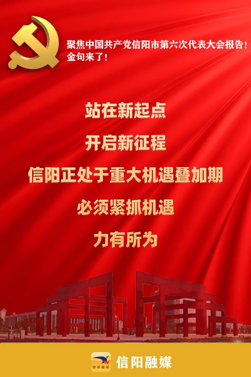 金句来了!聚焦信阳市第六次党代会报告!