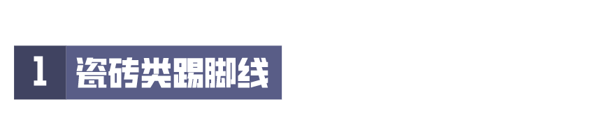 装修科普 ┃ 选对踢脚线，让家瞬间提高档次 ┃ 东方一木